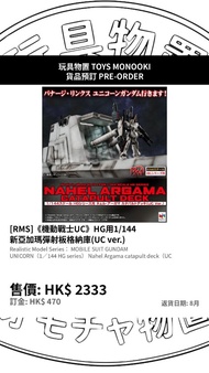 [預訂 Preorder] MegaHouse [RMS] 高達《機動戰士UC》 HG用1/144 新亞加瑪彈射板格納庫(UC ver.) Realistic Model Series : MOBIL