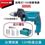 牧田 110v電鑽 makita 衝擊鑽 HP1630鎚鑽 三用鎚鑽 電鑽起子 牧田電鑽 插電電鑽