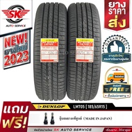 DUNLOP ยางรถยนต์ 185/65R15 (ล้อขอบ15) รุ่น LM705 2 เส้น (ยางรุ่นใหม่ล่าสุด ปี2023)