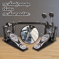 🔥สำหรับกลองชุด🔥 กระเดื่องคู่กลองชุด  กระเดื่องกลองโลหะ  กระเดื่องคู่กลองชุด กระเดื่องคู่ pearl