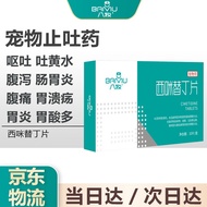 知宠健康 八牧猫咪狗狗止吐药呕吐吐黄水白沫腹泻便血宠物调理肠胃抑制胃酸治疗肠胃炎药西咪替丁片