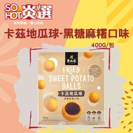 【冷凍店取-SO HOT】卡茲地瓜球-黑糖麻糬口味(400gx1)(效期至2024/08/08)