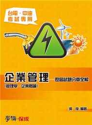 企業管理（管理學.企業概論）：歷屆試題分章全解-台電.中油&lt;學儒&gt; (新品)