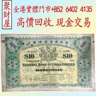 香港中華匯理銀行10圓（Ten Dollars）綠色直式 橫式古鈔，舊紙幣 銀紙，香港有利銀行，香港上海匯豐銀行，香港渣打銀行，印度新金山中國渣打銀行， 英商香港上海匯豐銀行，舊硬幣，舊銀仔，舊金銀幣