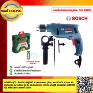 COMBO SET : BOSCH GSB550 สว่านกระแทก 13มม. และ BOSCH X-Line 40 ชุดดอกสว่านเจาะโลหะ ปุน ไม้ และดอกไขควง 40 ชิ้น แถมฟรี แว่นนิรภัยJADEVER รุ่น JDSG1801 ของแท้ 100%