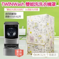 [Customized Ruler Inch] Washing Machine Anti-Dust Cover LG TWINWash Dual-Energy 16/17/18/19kg 2.5/3.