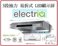 electriQ - 免費基本安裝 3段抽力 易拆式 LED顯示屏 QRMA7140C 易拆式 抽油煙機 香港行貨 ElectricQ QRMA-7140C