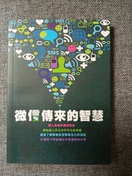 微信傳來的智慧