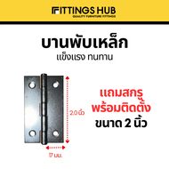 (พร้อมสกรู) บานพับ บานพับตู้ ประตู หน้าต่าง บานพับเหล็ก 1-1.5นิ้ว - FittingsHub