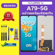 หน้าจอ OPPO A79 5G จอ OPPO A79 5G แท้ จอพร้อมทัชสกรีน LCD a79 5G สำหรับการแทนที่ เเถมกาว+ไขควง สินค