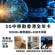 中移動香港 5G 全年卡 100GB