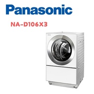 【Panasonic 國際牌】 NA-D106X3  10.5公斤日製溫水洗脫烘變頻滾筒洗衣機 晶鑽白(含基本安裝)