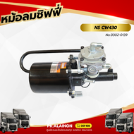 หม้อลมเบรค หม้อลมชิฟฟี่ NASSAN UD CW430 (ลูกสั้น) HNEC สินค้ารับประกะน 3 เดือน