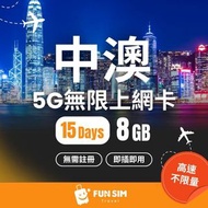 FUNSIM Travel - 中國/澳門 15 日 5G 數據 (8GB) | 中國內地及澳門電話卡｜中國內地及澳門數據卡｜中國內地及澳門上網