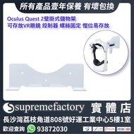 Oculus Quest 2 VR壁掛式收納架 VR眼鏡及控制器支架 螺絲固定 慳位收納