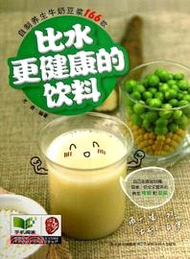 比水更健康的飲料：自製養生牛奶豆漿166款（簡體書）