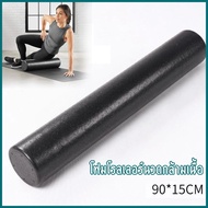 LHYoga Foam Roller โฟมโรลเลอร์ โฟมลูกกลิ้งโยคะ โฟมโรลเลอร์ นวดกล้ามเนื้อ ยาว 90 ซม. Foam Roller 90 c