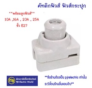 PJR **มีขายส่ง**ราคา 1 ชิ้น*10 ชิ้นเหลือ 37 บาท/ชิ้น ฟิวส์กระปุก คัทติกฟิวส์**พร้อมลูกฟิวส์** 10A 16