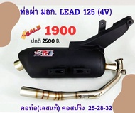 ท่อ มอก. LEAD 125 ผ่าหมก เสียงนุ้มๆทุ้มๆ เวลาบิดเสียงไม่แผด (ท่อใช้ใยแก้วเซรามิค) พร้อมคอบอมเลส 304