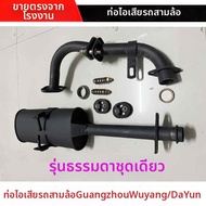 ท่อไอเสียหนาสำหรับรถสามล้อ Guangzhou Dayun Wuyang