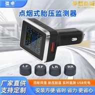 汽車胎壓監測器無線胎壓傳感器外置內置胎壓檢測點菸器胎壓 TPMS