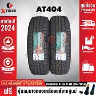 DEESTONE 245/70R16 ยางรถยนต์ รุ่น POWER CRUZ AT404 2เส้น (รุ่นใหม่ล่าสุด) ฟรีจุ๊บยางเกรดA ฟรีค่าจัดส