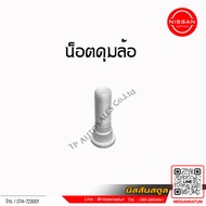 น๊อตดุมล้อ NISSAN รุ่น MARCH K13 , SUNNY B14 N16 , CEFIRO A32 A33 J31 , X-TRAIL T30 , TIDA C11 , TEA