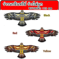 ว่าว ว่าวนกอินทรีย์ ว่าวไล่นก ว่าวไล่ศัตรูพืช ว่าวนกอินทรีย์ว่าวนกเหยี่ยวEagle kiteขนาดเล็ก110x50ซม.SP96