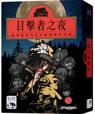 (台灣直送) 正版桌遊 目擊者之夜 繁體中文版