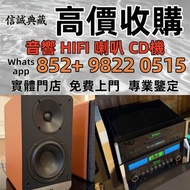 【信誠典藏】實體門店 全港【高價收購】：音響 HIFI 喇叭 CD機  Linn蓮 Soulution登峰，Bang & Olufsen铂傲，Metronome Diapason歌劇之聲，Mcinto