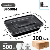 พร้อมส่ง! (300ชิ้น/ลัง) กล่องสี่เหลี่ยมพลาสติกใส่อาหารสีดำ ขนาด 500/650/750/1000ML