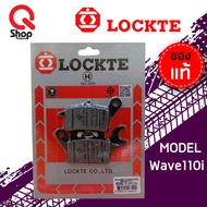 ผ้าเบรคLockte สำหรับHonda Wave110i/125i/เวฟ125iปลาวาฬ