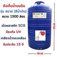 ถังเก็บน้ำ1500ลิตร+ลูกลอยทองเหลือง ถังเก็บน้ำบนดิน รุ่น สบาย สีน้ำเงิน JUMBO