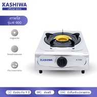 Kashiwa เตาแก๊สหัวเดี่ยว เตาแก๊สหัวฟู่ เตาแก๊ส รุ่น K-1100