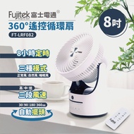 【Fujitek富士電通】8吋360度遙控循環扇FT-LRF082