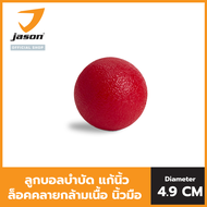JASON ลูกบอลคลายกล้ามเนื้อ รุ่น TPR HAND BALL Diameter 4.9 cm. Massage Ball ลูกบอลบำบัด แก้เมื่อยล้า