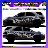 สติ๊กเกอร์ fortuner trd ฟอร์จูนเนอร์ สติ๊กเกอร์ออฟโรด สติ๊กเกอร์ลายโคลน fortuner ได้1ด้าน สนใจทักแช