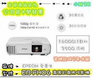 免運可刷可議價(公司貨含稅) 愛普生 EPSON EB-FH06 EBFH06 1080P 投影機 【小雅3C】台北