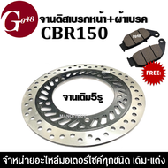 จานดิสเบรคหน้า จานเดิม5รู สำหรับ HONDA CBR150 รุ่นแรก แถมฟรี!! ผ้าเบรคหน้า1คู่ จานดิสเบรค จานเบรคเดิ