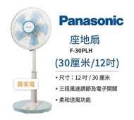 藍色 12吋 F-30PLH  座地扇 (30厘米/12吋)  藍色(藍色扇葉) 香港行貨代理保用 F30PLH  Panasonic  樂聲牌