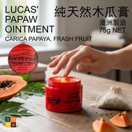 Lucas Papaw - 澳洲純天然萬用木瓜膏(75g)【圓罐裝 平行進口】│潤唇膏│秋冬保濕│滋潤補水│神奇萬用萬能膏│蚊叮蟲咬消炎│傷口復原霜