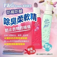 日本 P&amp;G Lenor RESET 柔軟精 防縮 防皺 除臭