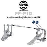 Dixon® PP-P1D กระเดื่องกลอง กระเดื่องคู่ โซ่เดี่ยว ใช้กับกลองไฟฟ้าได้ ซีรี่ย์ PP (Double Bass Drum Pedal)