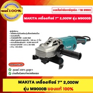 MAKITA เครื่องเจียร์ 5นิ้ว 1050W และ 7นิ้ว 2000W รุ่น M9002B และ M9000B ของแท้100%