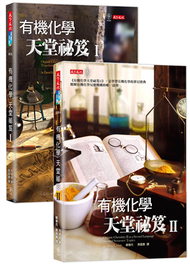 有機化學天堂秘笈I+II（套書） (新品)