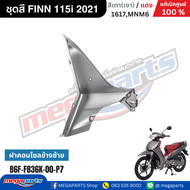 ชุดสี ฟิน FINN 115i 2021 เทา/แดง (ด้าน) แท้เบิกศูนย์ยามาฮ่า (Megaparts Store)