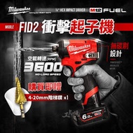 公司貨 美沃奇 M12 FID2 階梯鑽 衝擊起子機 起子機 全新 無刷電機 12V 米沃奇 Milwaukee