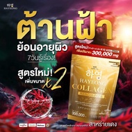 สูตรใหม่  HAYEONG คอลลาเจน ฮายอง  1 ห่อ มี 20 ซอง ไม่มีสี ไม่ผสมแป้ง ไม่คาว