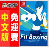 ★普雷伊★【現貨】免運中文版《SWITCH NS 減重拳擊 Fitness Boxing》