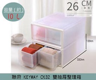 『振呈』 聯府KEYWAY CK32 雙抽屜整理箱 塑膠箱 置物箱 衣物收納 小物收納箱 10L /台灣製
